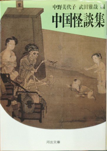 中国怪談集 - 中国語音読沼