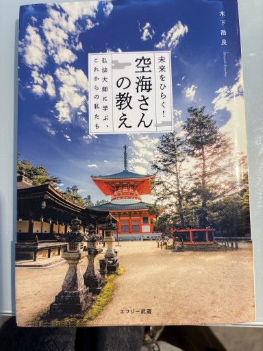 【Amazon.co.jp 限定】未来をひらく! 空海さんの教え ~弘法大師に学ぶ これからの私たち〜 - 笑門文庫（えもんぶんこ）
