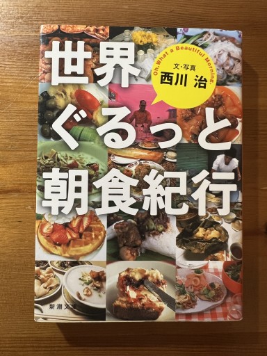 世界ぐるっと朝食紀行（新潮文庫） - FOOD COMMONS / 浅井直子