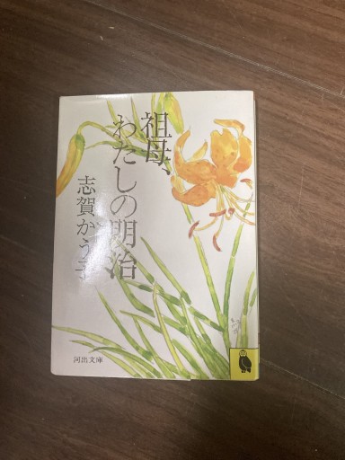 祖母、わたしの明治 - 鈴木マキコの本棚