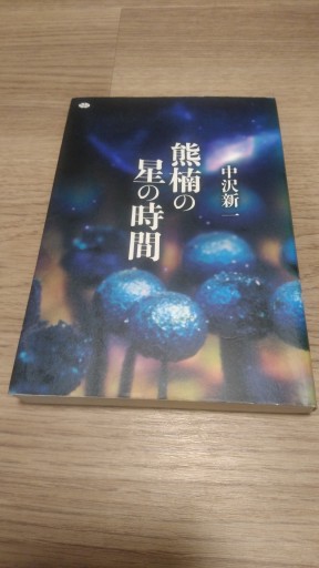 熊楠の星の時間（講談社選書メチエ 630） - とみきち屋