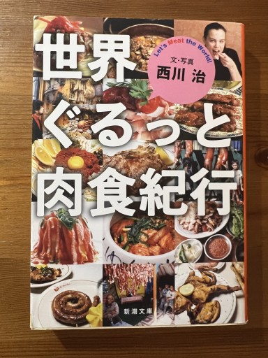 世界ぐるっと肉食紀行（新潮文庫） - FOOD COMMONS / 浅井直子