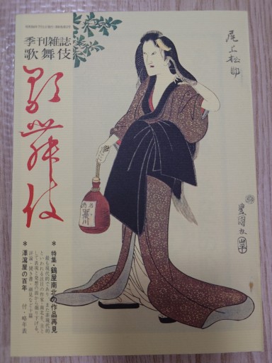 季刊雑誌 歌舞伎 第二十九号 - マルカク