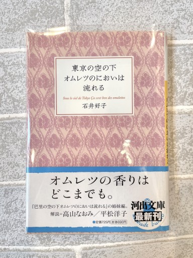 東京の空の下オムレツのにおいは流れる（河出文庫） - 小さな書店 Noël