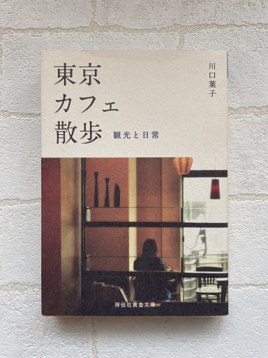 東京カフェ散歩 観光と日常（祥伝社黄金文庫） - 小さな書店 Noël
