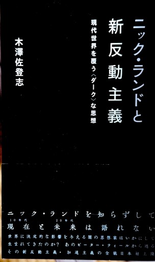 ニック・ランドと新反動主義 現代世界を覆う〈ダーク〉な思想（星海社新書 153） - ひろくり書房