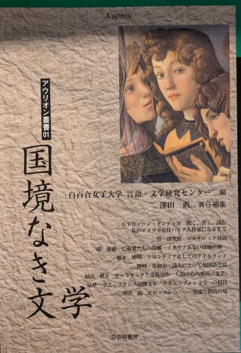 国境なき文学（アウリオン叢書 1） - 澤田直の本棚（RIVE GAUCHE店）