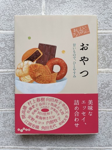 おいしいアンソロジーおやつ ~甘いもので、ひとやすみ（だいわ文庫 459-1-D） - 小さな書店 Noël