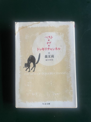 ベスト・オブ・ドッキリチャンネル（ちくま文庫 も 9-2） - めぐみの芽