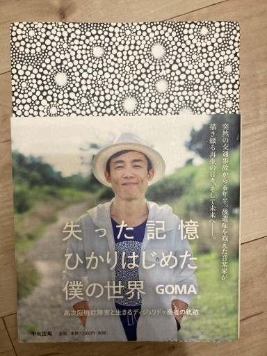失った記憶 ひかりはじめた僕の世界 ―高次脳機能障害と生きるディジュリドゥ奏者の軌跡 - トマト1号 '25.12.4