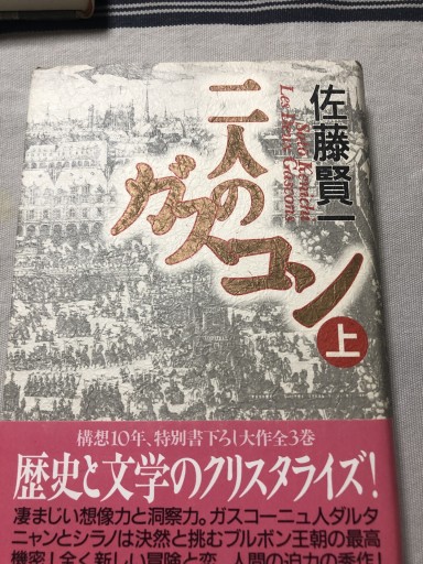 二人のガスコン 上 - 岸リューリSOLIDA書店