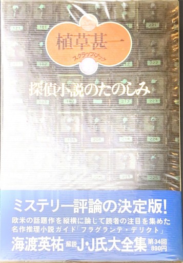 探偵小説の楽しみ 植草甚一スクラップブック31 - BOOKS HIRO(SOLIDA)