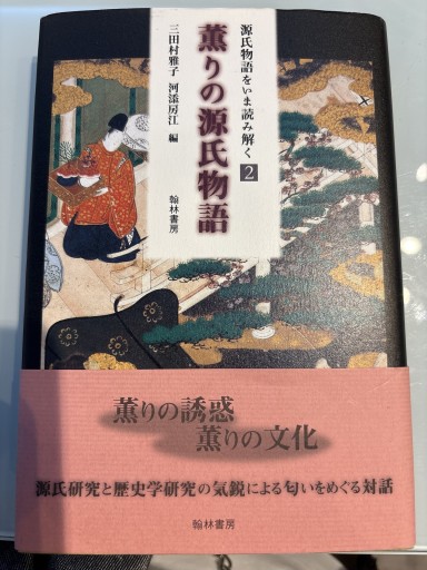 薫りの源氏物語（源氏物語をいま読み解く 2） - 笑門文庫（えもんぶんこ）