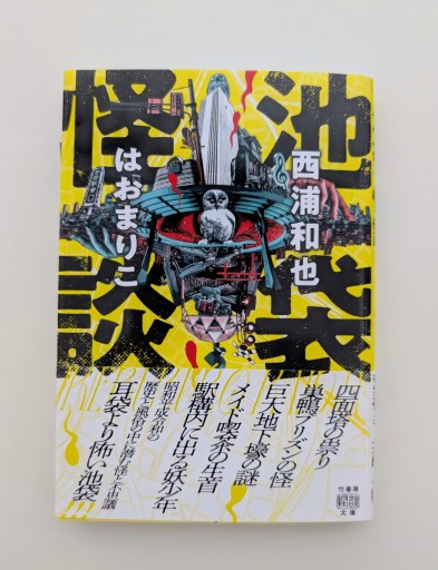 池袋怪談(竹書房怪談文庫 HO 729) - 海を越えるツバメ