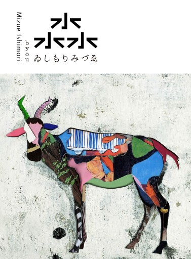 淼(びょう)〈おまけ付き〉 - kivi metsä｜ゐしもりみづゑ