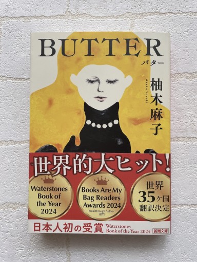 BUTTER（新潮文庫 ゆ 14-3） - 小さな書店 Noël