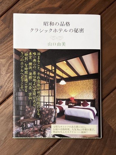 昭和の品格 クラシックホテルの秘密 - k_ikia