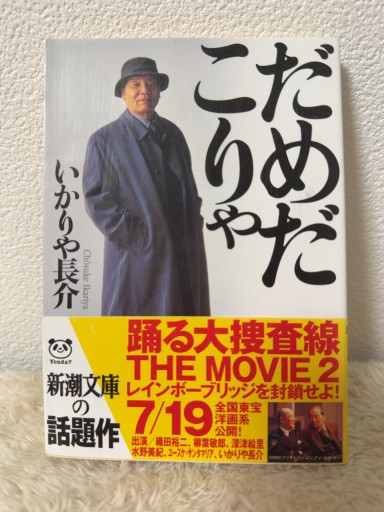だめだこりゃ(新潮文庫 い 65-1) - 青熊書店