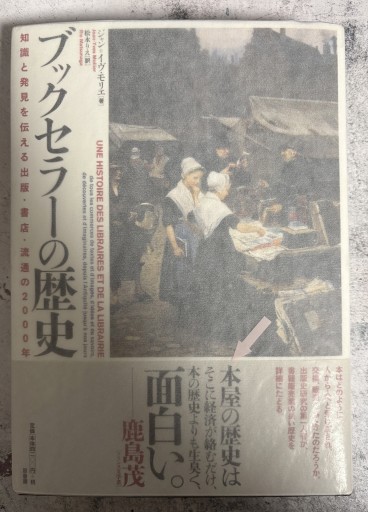 ブックセラーの歴史:知識と発見を伝える出版・書店・流通の2000年 - All you need is BLUE LOVE