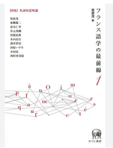 フランス語学の最前線1 - 中尾和美の本棚