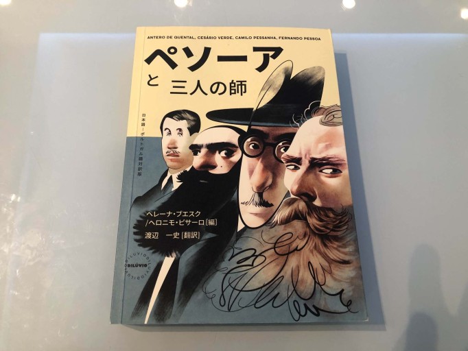 ペソーアと三人の師 - 澤田直の本棚