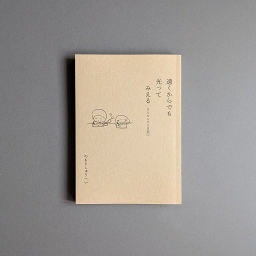 【サイン本】のもとしゅうへい | 遠くからでも光ってみえる きんからきん日記1 - Books 移動祝祭日