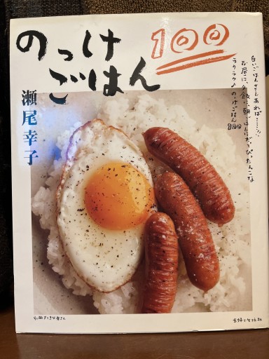 のっけごはん100（別冊すてきな奥さん） - Printemps