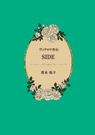 ヴィクロテ外伝 「SIDE」 - 青木祐子の本棚