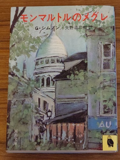 モンマルトルのメグレ／ジョルジュ・シムノン（河出文庫） - Librairie Grand Place