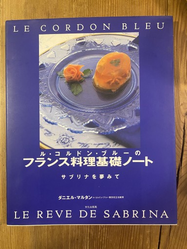 ル・コルドン・ブルーのフランス料理基礎ノート―サブリナを夢みて - moco no haco