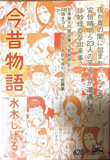 今昔物語（アイランドコミックスPRIMO） - 本棚の向こう側