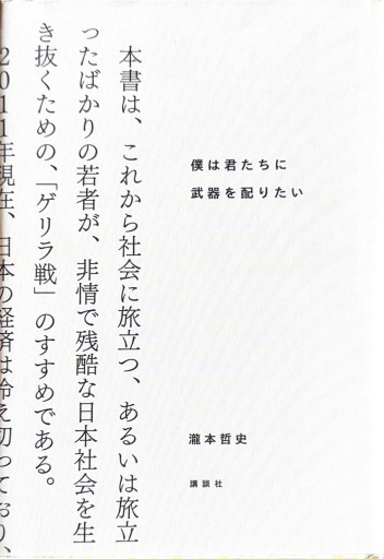 僕は君たちに武器を配りたい - ひろくり書房