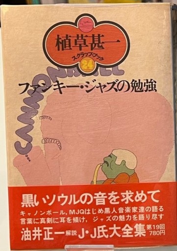 ファンキー・ジャズの勉強 植草甚一スクラップブック24 - BOOKS HIRO(SOLIDA)