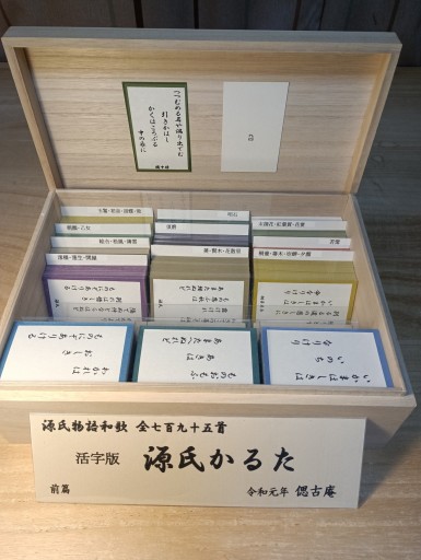 全和歌「源氏かるた」前篇 - 偲古庵（しこあん）PASSAGE店
