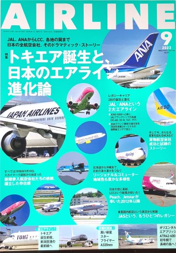 月刊AIRLINE（2023年9月号）トキエア誕生と日本のエアライン進化論 - 佐渡ほりっく
