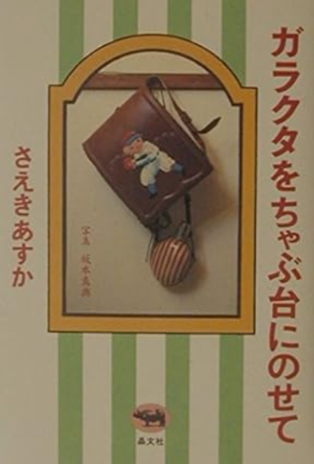 ガラクタをちゃぶ台にのせて - 中村たまら