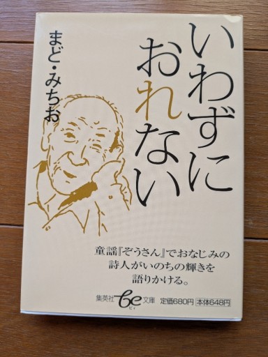 いわずにおれない - ギャラリーえん 66books