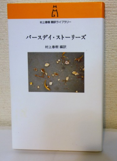 バースデイ・ストーリーズ - つるばら堂