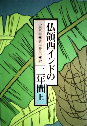 🇲🇶仏領西インドの二年間（上下巻セット） - 熱帯書店