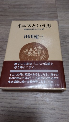 イエスという男: 逆説的反抗者の生と死 - とみきち屋