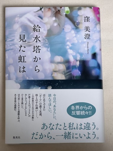 給水塔から見た虹は - ミサキ文庫