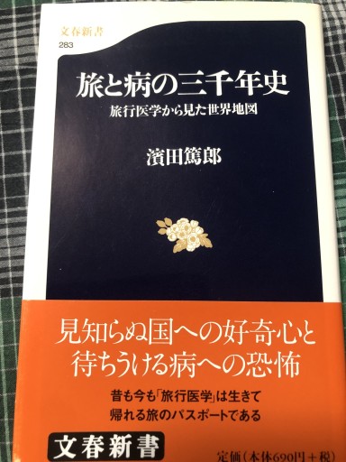 旅と病の三千年史: 旅行医学から見た世界地図（文春新書 283） - 岸リューリSOLIDA書店