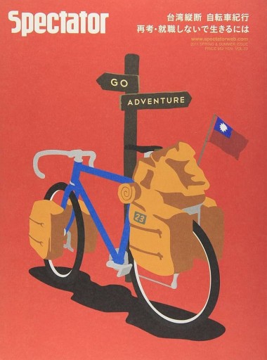 Spectator vol.23 台湾縦断 自転車旅行 - Flâneur+