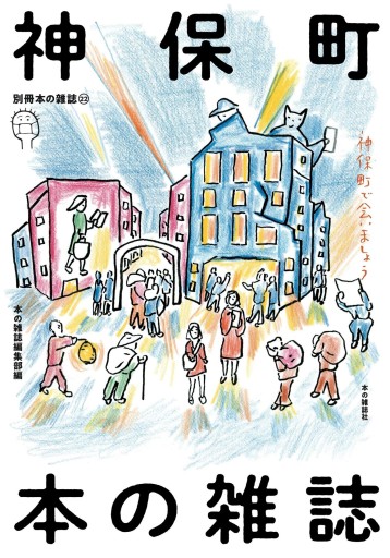 本の雑誌別冊,神保町 本の雑誌 - toki books