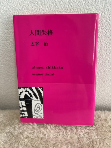 人間失格 - 青熊書店