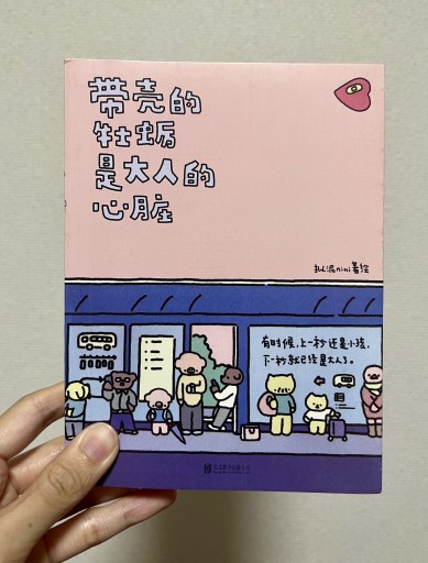 带壳的牡蛎是大人的心脏 - Sonolitude書店