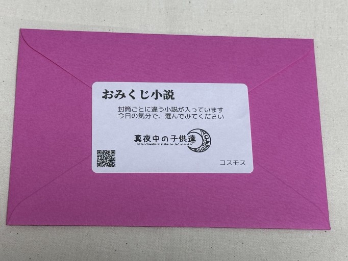 おみくじ小説（コスモス） - ミサキ文庫