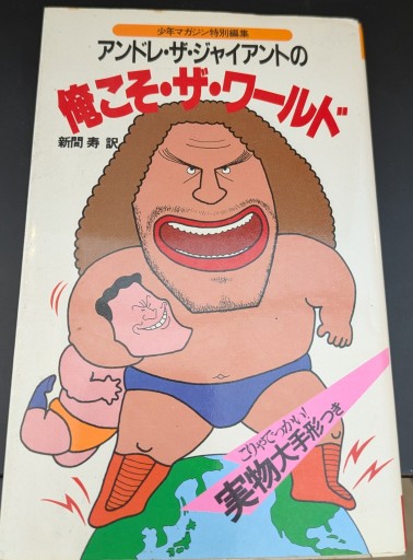 アンドレ・ザ・ジャイアントの俺こそ・ザ・ワールド - 杉江 松恋の本棚「松恋屋」