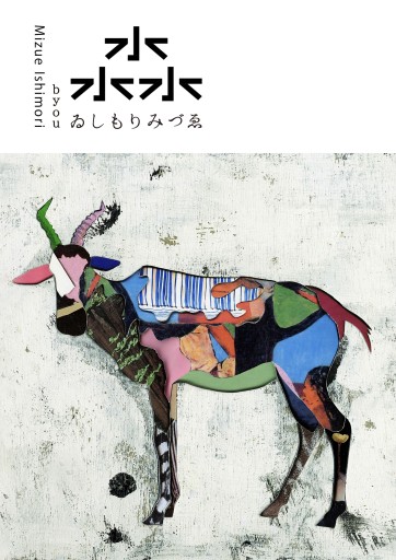 淼(びょう)〈おまけ付き〉 - kivi metsä｜ゐしもりみづゑ