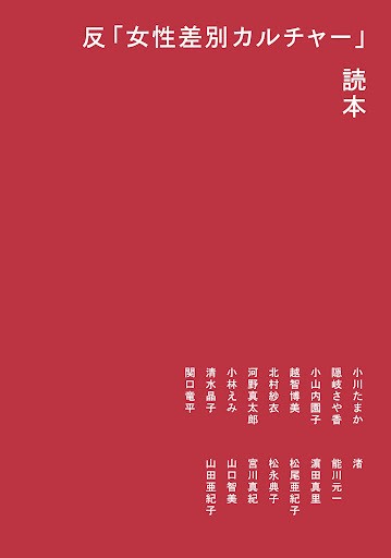 反「女性差別カルチャー」読本 - Flâneur+